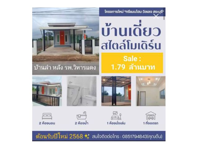 บ้านเดี่ยว(บ้านใหม่) หลัง รพ. วิหารแดงสระบุรี 2ห้องนอน/2ห้องน้ำ/1โรงจอดรถ