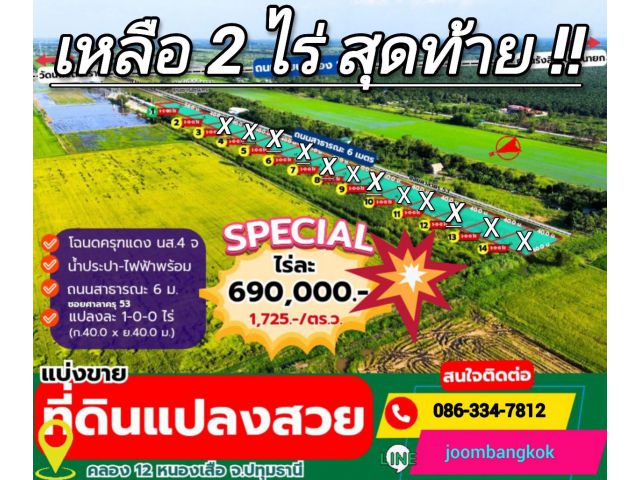 คลอง 12 หนองเสือ เหลือเพียง 2 ไร่ รีบหน่อย!! ราคาไร่ละ 690,000 บาท