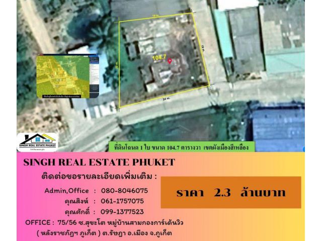 ** LAND FOR SALE ** ที่ดินแปลงเล็ก ( 104.7 ตรว.)  หลังป้อมทางหลวงเมืองใหม่ - ถลาง