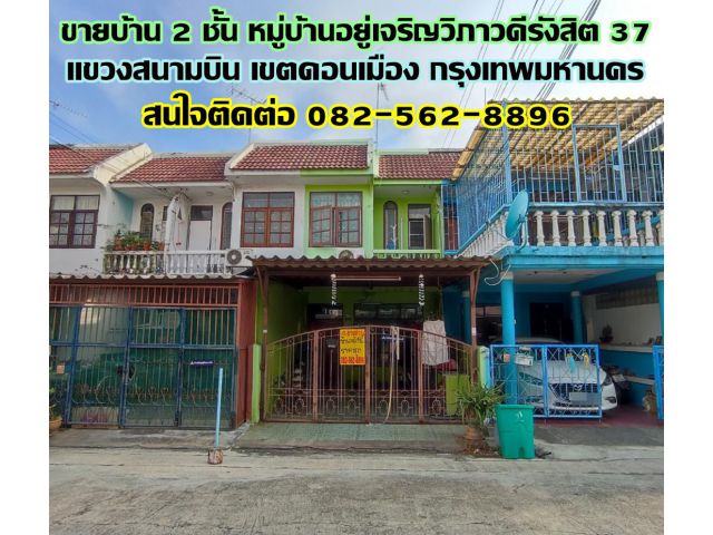 ขายบ้าน 2 ชั้น หมู่บ้านอยู่เจริญวิภาวดีรังสิต 37 ใกล้สนามบินดอนเมือง