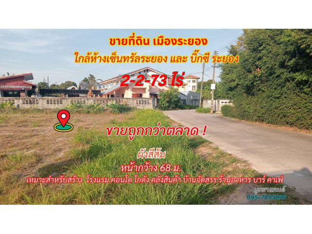 ขายที่ดินเมืองระยอง 2-2-73 ไร่ ใกล้เซ็นทรัลระยองเพียง 2 กม.