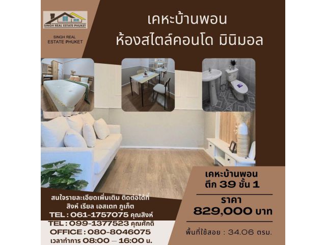 ** FOR SALE ** เคหะบ้านพอน ถลาง ตึก 39 ชั้น 1 - ขนาด 34.06 ตรม. ( เฟอร์ใหม่ทั้งห้อง พร้อมหิ้วกระเป๋าเข้าอยู่ )