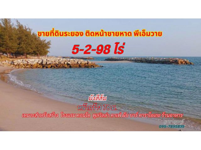 ขายที่ดินระยอง 5-2-98ไร่ หน้าชายหาดพีเอ็มวาย วิวทะเลสวย