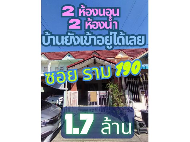 ขายทาวน์เฮ้าส์ ถนนรามคำแหง ซอยรามคำแหง 190 บรรยากาศเงียงสงบ เพื่อนบ้านดี มีเซเว่นหน้าหมู่บ้าน มีตลาดนัดหน้าหมู่บ้าน