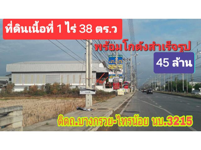 ■□■□■ด่วน!!ที่ดินพร้อมโกดัง 438 ตร.ว■ติดถนนบางกรวย-ไทรน้อย■□■□■