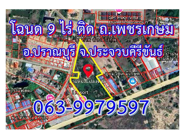 ต้องการขายที่ดิน(โฉนด)9ไร่ ติดถนนเพชรเกษม ต.วังก์พง อ.ปราณบุรี จ.ประจวบคีรีขันธ์