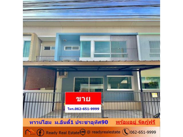 ขายทาวน์โฮม 18.1 ตร.ว  ม.อินดี้1 ประชาอุทิศ90 ถ.กาญจนาภิเษก  บ้านสวยพร้อมอยู่ จัดกู้ฟรี