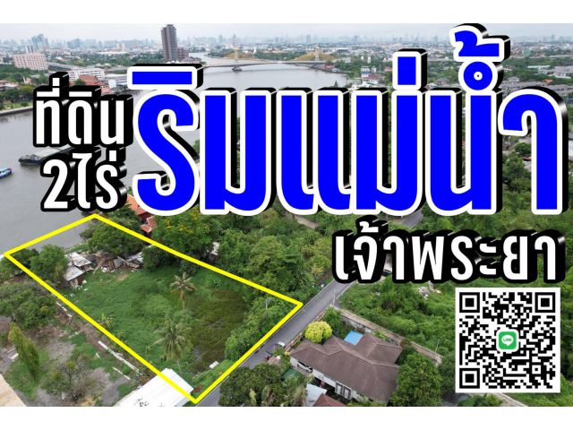 ที่ดินริมแม่น้ำเจ้าพระยา