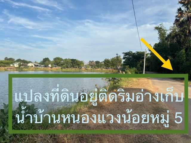 ขายที่ดินติดอ่างเก็บน้ำบ้านหนองแวงน้อย