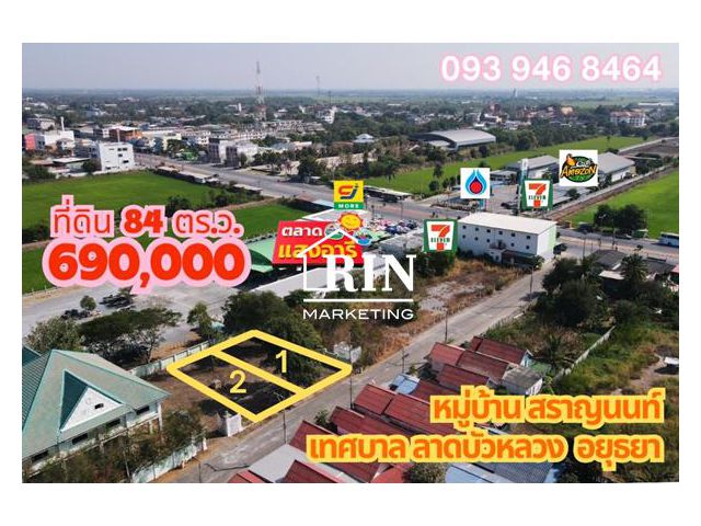 ขายถูก ที่ดิน 84ตร.ว.  690,000 บาทหมู่บ้าน สราญนนท์ ️ติดตลาดแสงอารีเทศบาล ลาดบัวหลวง จ.อยุธยา