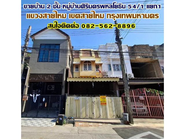 ขายบ้าน 2 ชั้น หมู่บ้านศิรินครพหลโยธิน 54/1 แยก1 สายไหม กรุงเทพมหานคร