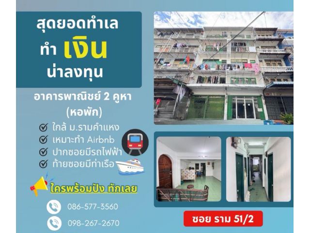 ขาย อาคารพาณิชย์  ใกล้รถไฟฟ้าแค่ 140 เมตรอาคารพาณิชย์ 2 คูหา หอพัก ราม 51-2 520 ตรม. 26 ตร.วา เหมาะรีโนเวททำ Airbnb หรือห้องพักรายวัน