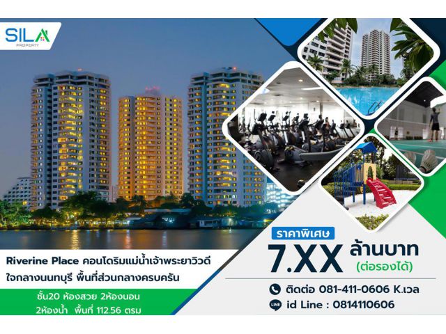 ขาย คอนโดริมแม่น้ำเจ้าพระยาวิวดี ใจกลางนนทบุรี Riverine Place Condo บรรยากาศดี อากาศถ่ายเท โทร 081-422-0606