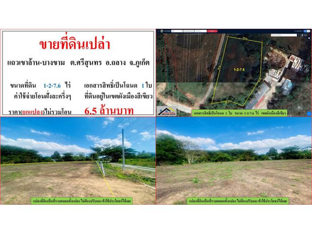 ขายที่ดินเปล่า ขนาด 1-2-7.6 ไร่  แถวเขาล้าน-บางขาม  ต.ศรีสุนทร  อ.ถลาง  ภุเก็ต