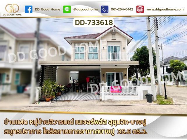 บ้านแฝด หมู่บ้านสิวารมณ์ เนเจอร์พลัส สุขุมวิท-บางปู สมุทรปราการ ใกล้สถานตากอากาศบางปู