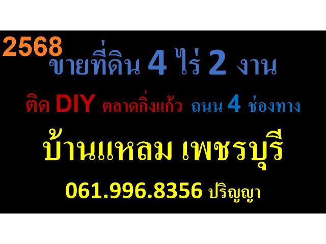 ขายที่ดิน 4 ไร่ 2 งาน ติด DIY ถนน 4 ช่องทาง บ้านแหลม เพชรบุรี