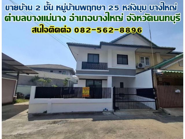 ขายบ้าน 2 ชั้น หมู่บ้านพฤกษา 25 หลังมุม บางใหญ่ นนทบุรี