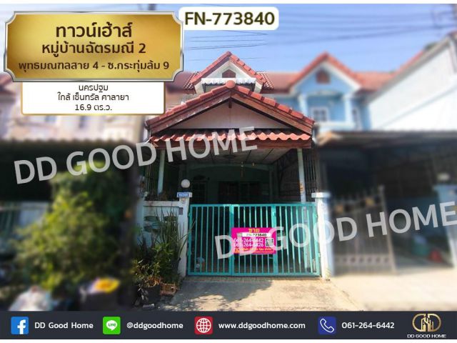 ทาวน์เฮ้าส์ หมู่บ้านฉัตรมณี 2 พุทธมณฑลสาย 4 - ซ.กระทุ่มล้ม 9 นครปฐม ใกล้ เซ็นทรัล ศาลายา