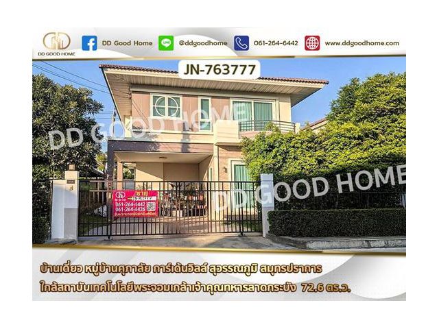 บ้านเดี่ยว หมู่บ้านศุภาลัย การ์เด้นวิลล์ สุวรรณภูมิ สมุทรปราการ ใกล้สถาบันเทคโนโลยีพระจอมเกล้าเจ้าคุณทหารลาดกระบัง