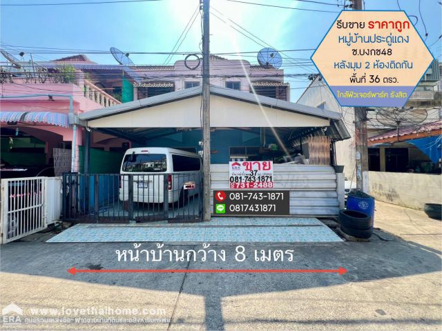 รีบขายทาวน์เฮ้าส์ หมู่บ้านประดู่แดง หลังมุม ซอยบงกช48 พื้นที่ 36 ตรว.ราคาถูกสุดสุด หาราคานี้ไม่ได้อีกแล้ว 2 ห้องติดกัน