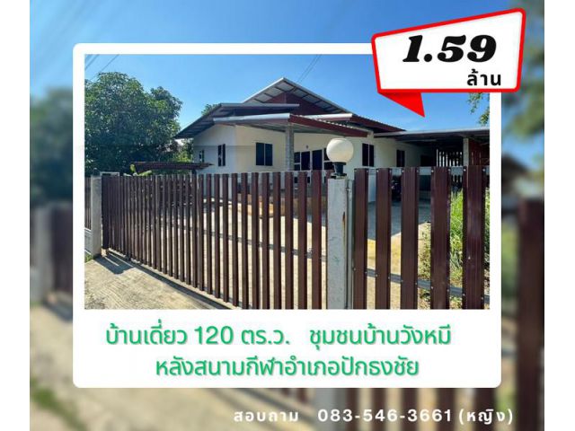 ขายถูก บ้านเดี่ยว 120 ตร.ว. 1.59 ล้าน หลังสนามกีฬาปักธงชัย นครราชสีมา