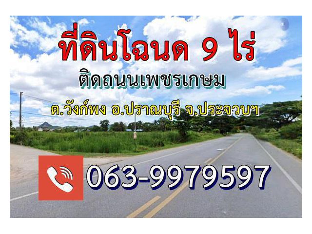 โฉนด 9 ไร่(ทำเลทอง)ติดถนนเพชรเกษม ต.วังก์พง อ.ปราณบุรี จ.ประจวบคีรีขันธ์