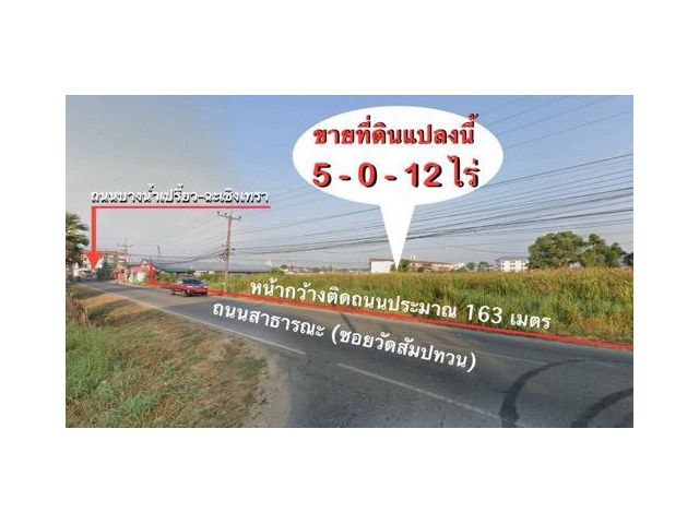 ขายที่ดิน 5 ไร่ บ้านใหม่ อ.เมือง ฉะเชิงเทรา ติดถนนซอยวัดสัมปทวน