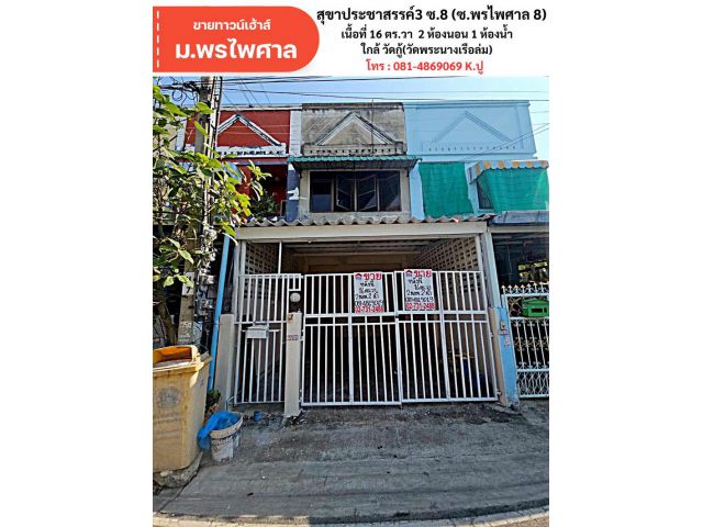 ขายทาวน์เฮ้าส์ 2 ชั้น หมู่บ้านพรไพศาล สถานที่ตั้ง ซอยสุขาประชาสรรค์ 3 ซอย 8 (ซอยพรไพศาล 8) ต.บางพูด อ.ปากเกร็ด จ.นนทบุรี