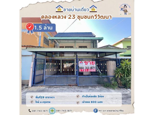 ขายบ้านเดี่ยวทำเป็นห้องพักให้เช่า 5ห้อง ซอย คลองหลวง23 ใกล้ ม.กรุงเทพ ปทุมธานี พื้นที่ 29 ตรว.