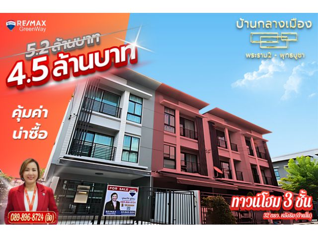 บ้านกลางเมือง พระราม2 พุทธบูชา หลังริมใน ใหญ่ เนื้อที่ 32 ตร.ว ขายขาดทุน 4.5 ล้าน