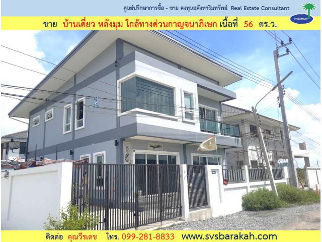 ขาย บ้านเดี่ยว หลังมุม เนื้อที่ 56 ตร.ว. ใกล้ทางด่วนกาญจนาภิเษก ( 002375)