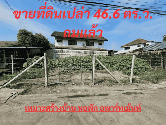 ขายที่ดินเปล่า ถมแล้ว ซอยเพชรเกษม 28 เชื่อมซอยสุนทร 2 ถนนราชพฤกษ์  เนื้อที่ 46.6 ตารางวา เหมาะสร้างบ้าน หอพัก อพาร์ทเม้น