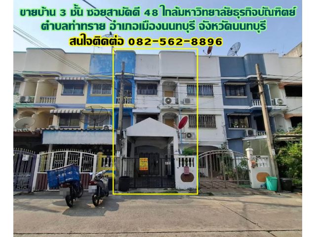 ขายบ้าน 3 ชั้น ซอยสามัคคี 48 ใกล้มหาวิทยาลัยธุรกิจบัณฑิตย์ ท่าทราย นนทบุรี