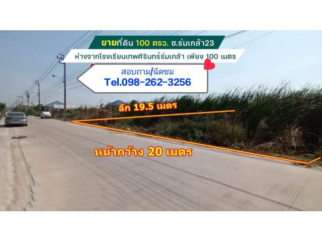 ขายที่ดินเปล่าซอยร่มเกล้า23 พื้นที่ 100 ตรว.ใกล้โรงเรียนเทพศิรินทร์ร่มเกล้า