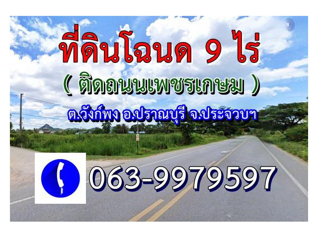 ขายที่ดิน(โฉนด)9ไร่ติดถนนเพชรเกษมด้านหลังติดถนนคอนกรีต ต.วังก์พง อ.ปราณบุรี จ.ประจวบคีรีขันธ์