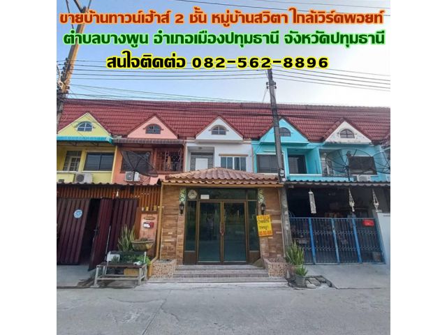 ขายบ้านทาวน์เฮ้าส์ 2 ชั้น หมู่บ้านสวิตา ใกล้เวิร์คพอยท์ บางพูน ปทุมธานี