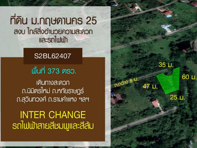 ขายที่ดินเปล่าถมแล้ว373 ตารางวา  ราคาย่อมเยาว์สุดๆ หมู่บ้านกฤษดานคร 25 มีนบุรี ถนนประชาร่วมที่ลอบล้อมไปด้วยธรรมชาติ