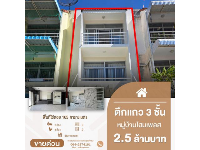 ตึกพร้อมอยู่ 3 ชั้น 2 ห้องนอน 3 ห้องน้ำ หมู่บ้านโฮมเพลส รัตนาธิเบศร์ ทำเลดีใกล้ MRT บางพลู (สายสีม่วง)