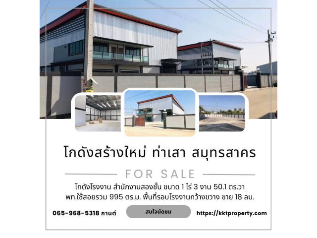 ขายโกดัง สร้างใหม่ ขนาด 1ไร่ 3งาน 50.1 ตร.วา ต.ท่าเสา อ.กระทุ่มแบน จ.สมุทรสาคร