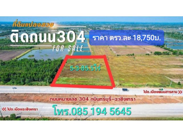 ขายที่ 5-3-85.5ไร่ หน้าติดถนน304 เยื้องสนามกลอ์ฟซันไรส์ลากูล