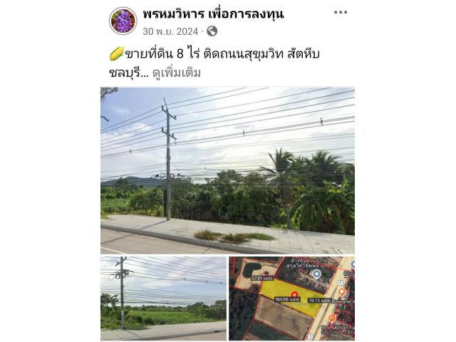 ขายที่ดิน 8 ไร่ ติดถนนสุขุมวิท สัตหีบ ชลบุรี