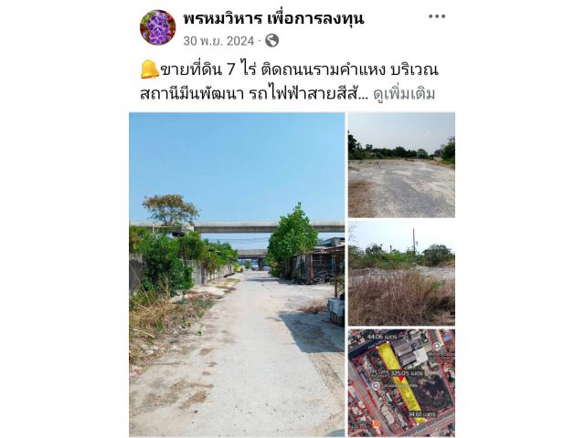 ขายที่ดิน 7 ไร่ ติดถนนรามคำแหง บริเวณสถานีมีนพัฒนา รถไฟฟ้าสายสีส้ม