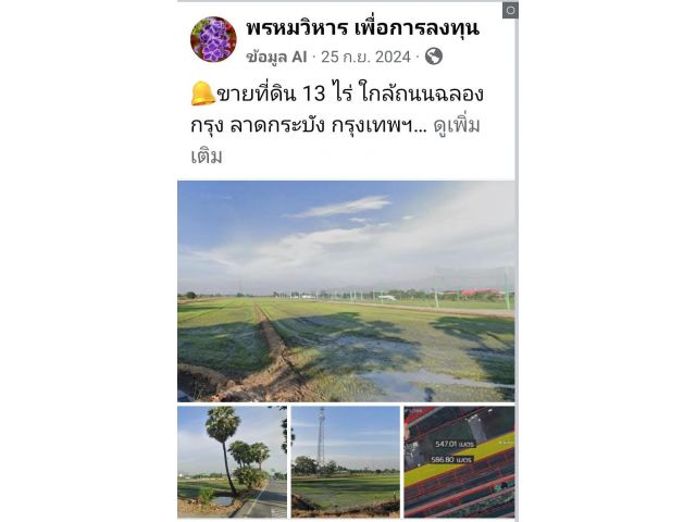 ขายที่ดิน 13 ไร่ ใกล้ถนนฉลองกรุง ลาดกระบัง กรุงเทพฯ