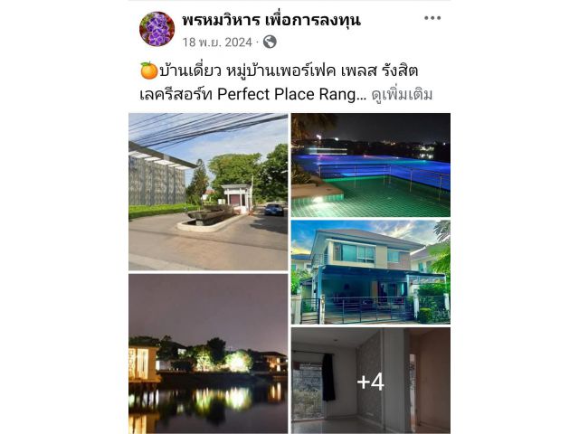 บ้านเดี่ยว หมู่บ้านเพอร์เฟค เพลส รังสิต เลครีสอร์ท Perfect Place Rangsit Lake Resort