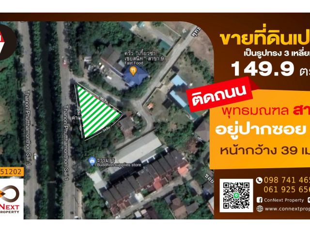 ที่ดินเปล่าเนื้อที่ 149.9 ตารางวา ติดถนน พุทธมลฑล สาย 1 - หน้ากว้างติดถนน 39 เมตร  -ที่ดินติดถนนปากซอย 40