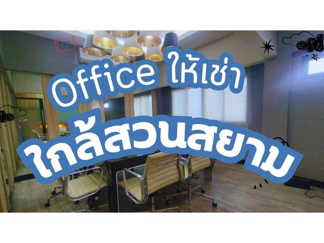 ให้เช่าออฟฟิศสุดปัง! 55 ตร.ว. ใกล้สวนสยาม เดินทางสะดวก สิ่งอำนวยความสะดวกครบครัน