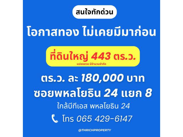 ขายที่ดิน 443 ตร.ว. ซอยพหลโยธิน 24 แยก 8 – ทำเลทอง ใกล้ BTS พหลโยธิน 24