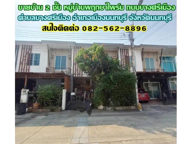 ขายบ้าน 2 ชั้น หมู่บ้านพฤกษาไพร์ม ถนนบางศรีเมือง อำเภอเมืองนนทบุรี