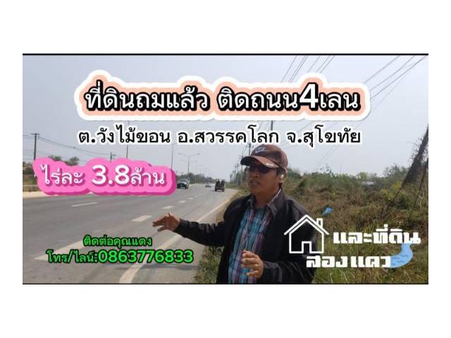 ที่ดินถมแล้ว เนื้อที่ 10-2-24ไร่ ต.วังไม้ขอน  อ.สวรรคโลก จ.สุโขทัย ไร่ละ 3.8ล้าน