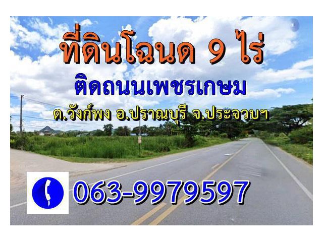 ขายที่ดิน(โฉนด)9ไร่ ติดถนนเพชรเกษม ต.วังก์พง อ.ปราณบุรี จ.ประจวบคีรีขันธ์